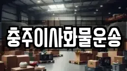 충주이사화물운송