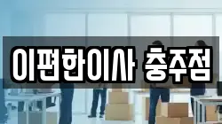 이편한이사 충주점