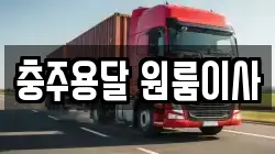 충주용달 원룸이사