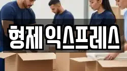 형제익스프레스