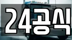 24공식