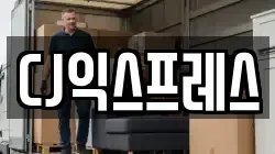 CJ익스프레스