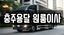 충주용달 원룸이사