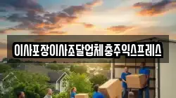 이사포장이사조달업체충주익스프레스