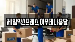 제일익스프레스,아무데나용달