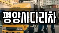 충청북도 충주시 소태면 이사,포장이사,반포장이사,원룸이사,사무실이사,용달이사,전국이사,보관이사