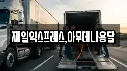 제일익스프레스,아무데나용달