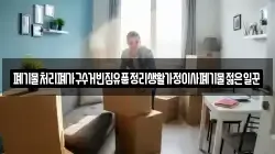 폐기물처리폐가구수거빈집유품정리생활가정이사폐기물젊은일꾼