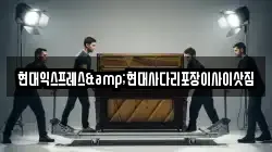 현대익스프레스&현대사다리포장이사이삿짐