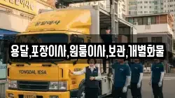 용달,포장이사,원룸이사,보관,개별화물