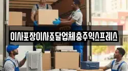 이사포장이사조달업체충주익스프레스