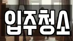 입주청소