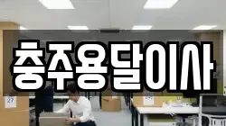충주용달이사