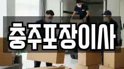 충청북도 충주시 안림동 이사,포장이사,반포장이사,원룸이사,사무실이사,용달이사,전국이사,보관이사