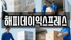 해피데이익스프레스