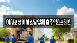 충청북도 충주시 앙성면 이사,포장이사,반포장이사,원룸이사,사무실이사,용달이사,전국이사,보관이사