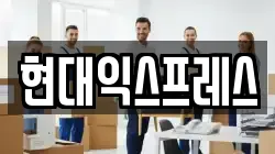 현대익스프레스