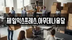 충청북도 충주시 엄정면 이사,포장이사,반포장이사,원룸이사,사무실이사,용달이사,전국이사,보관이사