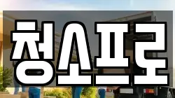 청소프로