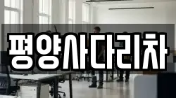 평양사다리차