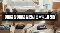 이사포장이사조달업체충주익스프레스