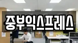 중부익스프레스