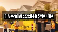 이사포장이사조달업체충주익스프레스