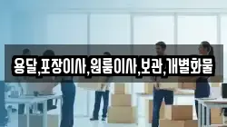 용달,포장이사,원룸이사,보관,개별화물