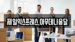 제일익스프레스,아무데나용달