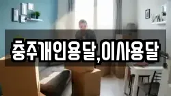 충청북도 충주시 용산동 이사,포장이사,반포장이사,원룸이사,사무실이사,용달이사,전국이사,보관이사