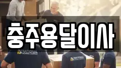 충주용달이사