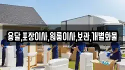 용달,포장이사,원룸이사,보관,개별화물