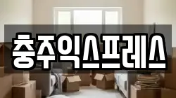 충청북도 충주시 용탄동 이사,포장이사,반포장이사,원룸이사,사무실이사,용달이사,전국이사,보관이사
