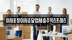 충청북도 충주시 종민동 이사,포장이사,반포장이사,원룸이사,사무실이사,용달이사,전국이사,보관이사
