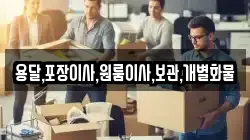 용달,포장이사,원룸이사,보관,개별화물