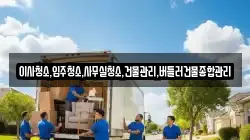 이사청소,입주청소,사무실청소,건물관리,버틀러건물종합관리