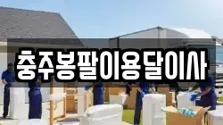 충주봉팔이용달이사