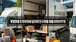 충청북도 충주시 중앙탑면 이사,포장이사,반포장이사,원룸이사,사무실이사,용달이사,전국이사,보관이사