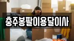 충주봉팔이용달이사
