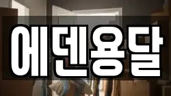 에덴용달
