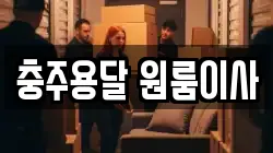 충주용달 원룸이사