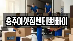 충청북도 충주시 지현동 이사,포장이사,반포장이사,원룸이사,사무실이사,용달이사,전국이사,보관이사