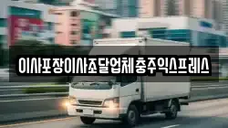 충청북도 충주시 직동 이사,포장이사,반포장이사,원룸이사,사무실이사,용달이사,전국이사,보관이사