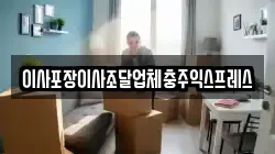 이사포장이사조달업체충주익스프레스