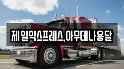 충청북도 충주시 충의동 이사,포장이사,반포장이사,원룸이사,사무실이사,용달이사,전국이사,보관이사