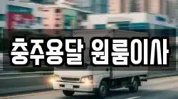 충주용달 원룸이사
