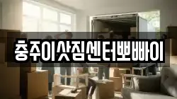충청북도 충주시 이사,포장이사,반포장이사,원룸이사,사무실이사,용달이사,전국이사,보관이사