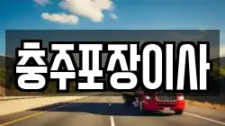 충주포장이사