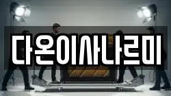 다온이사나르미