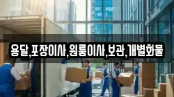 용달,포장이사,원룸이사,보관,개별화물